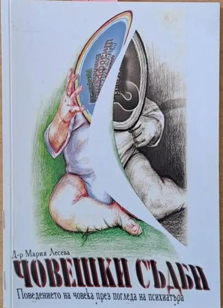 Човешки съдби през погледа на психиатъра - Книги