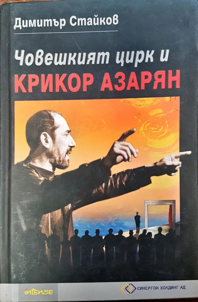 Човешкия цирк и Крикор Азарян - Книги