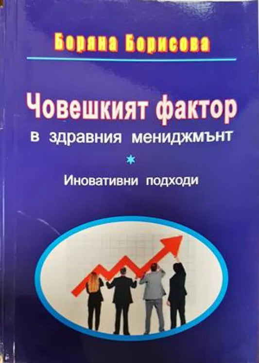 Човешкият фактор в здравния мениджмънт - Книги