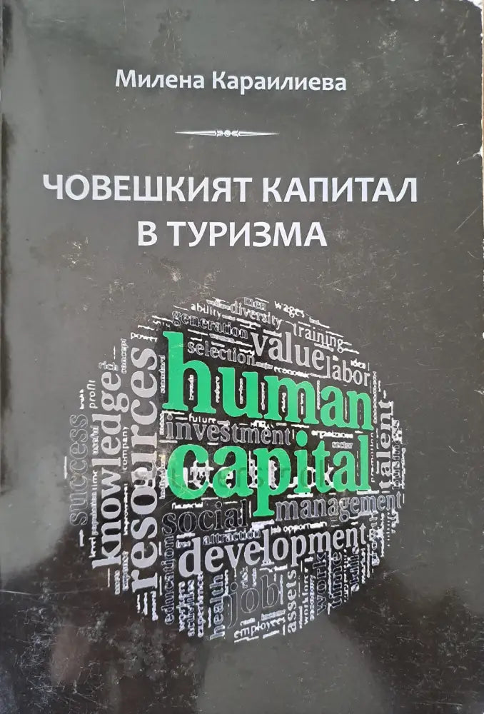Човешкият капитал - Книги