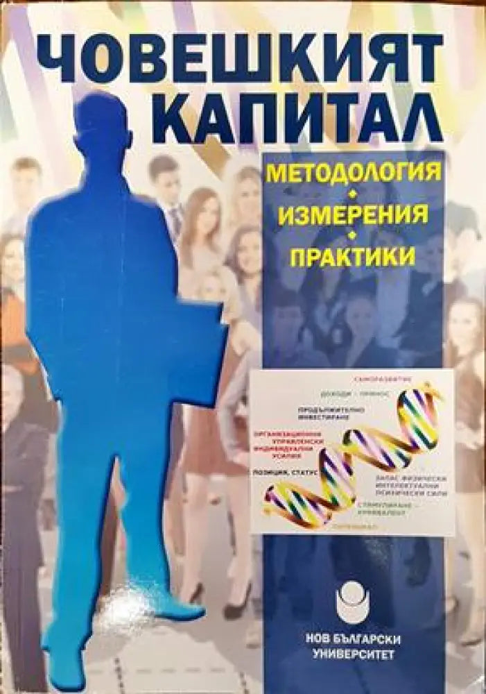 Човешкият капитал - методология измерения практики (925) - Книга