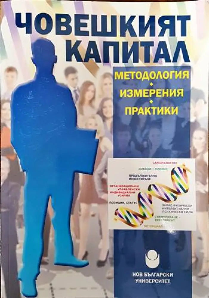 Човешкият капитал - методология измерения практики - Книги