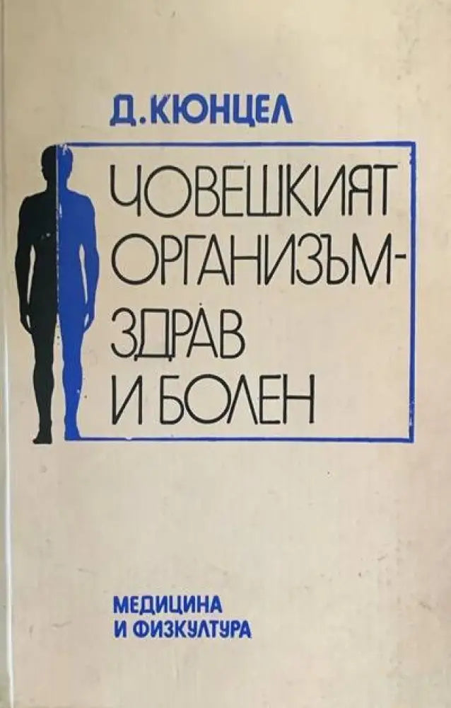 Човешкият организъм - здрав и болен - Книги