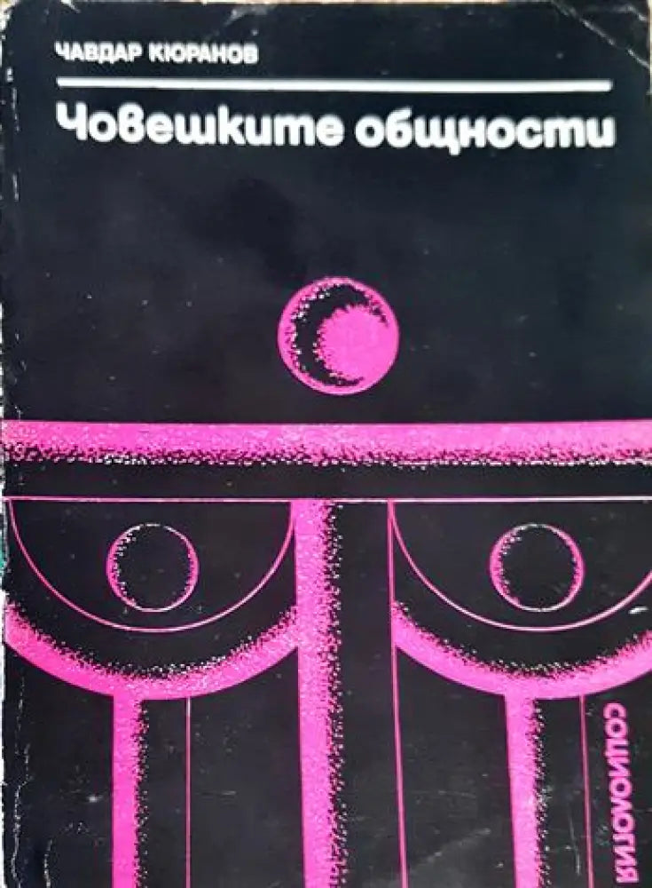 Човешките общности. Очерци по социология на социалните общества (2489) - Книга