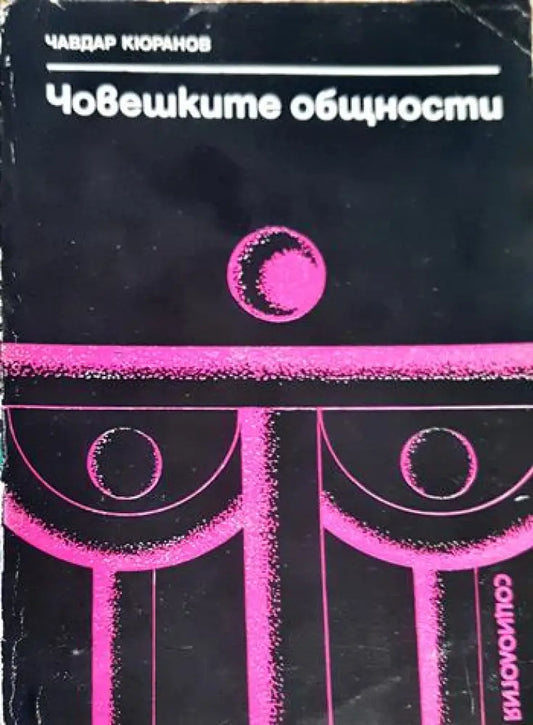 Човешките общности. Очерци по социология на социалните общества (2489) - Книга