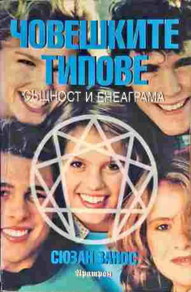 Човешките типове. Същност и енеаграма - Книга
