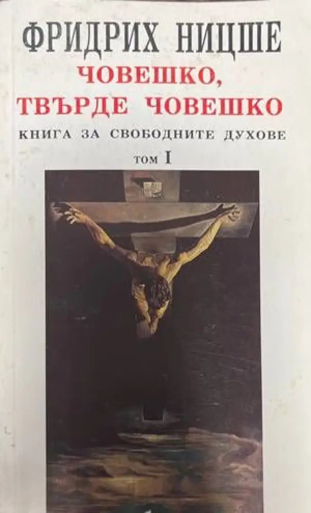 Човешко твърде човешко. Том 1-2 - Книги