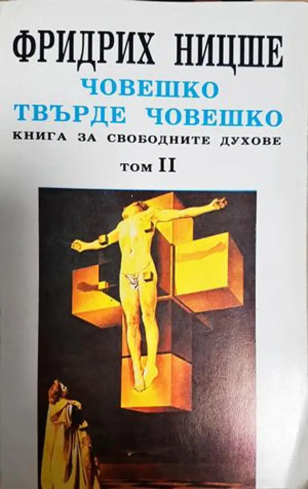 Човешко твърде човешко. Том 2 - Фридрих Ницше (1082) - Книга