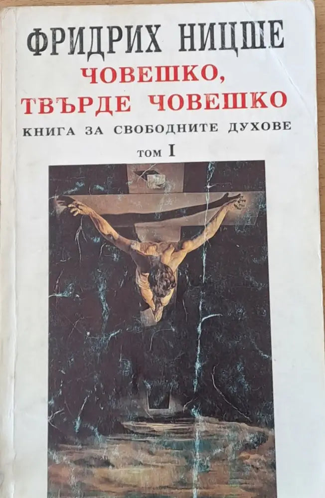 Човешко твърде човешко том І - Книги