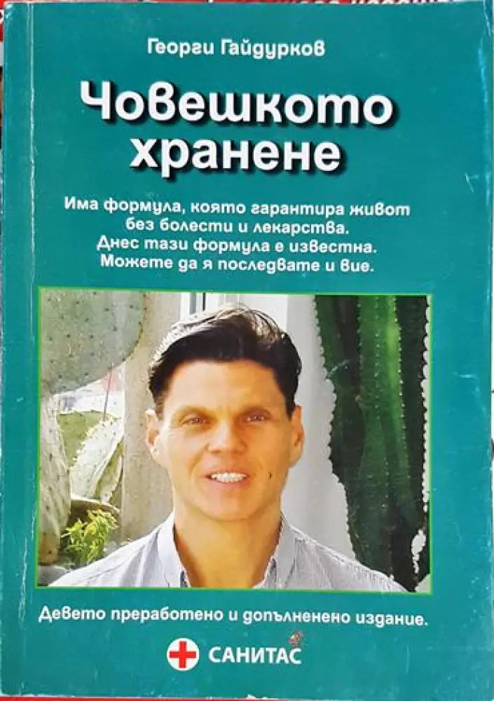 Човешкото хранене - Книга