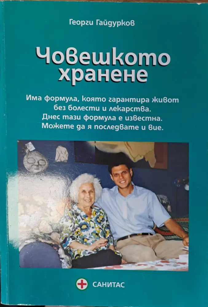 Човешкото хранене - Книги