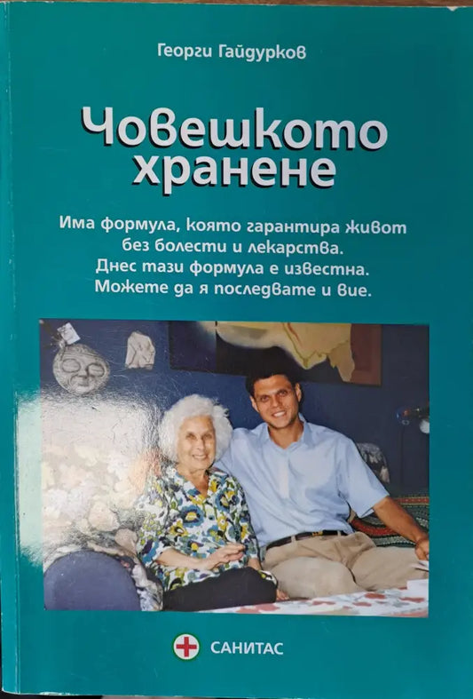 Човешкото хранене - Книги