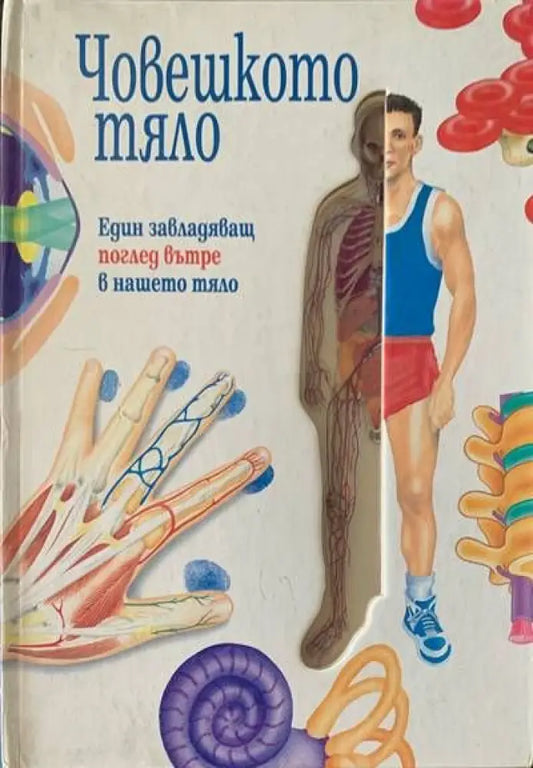 Човешкото тяло (438) - Книга