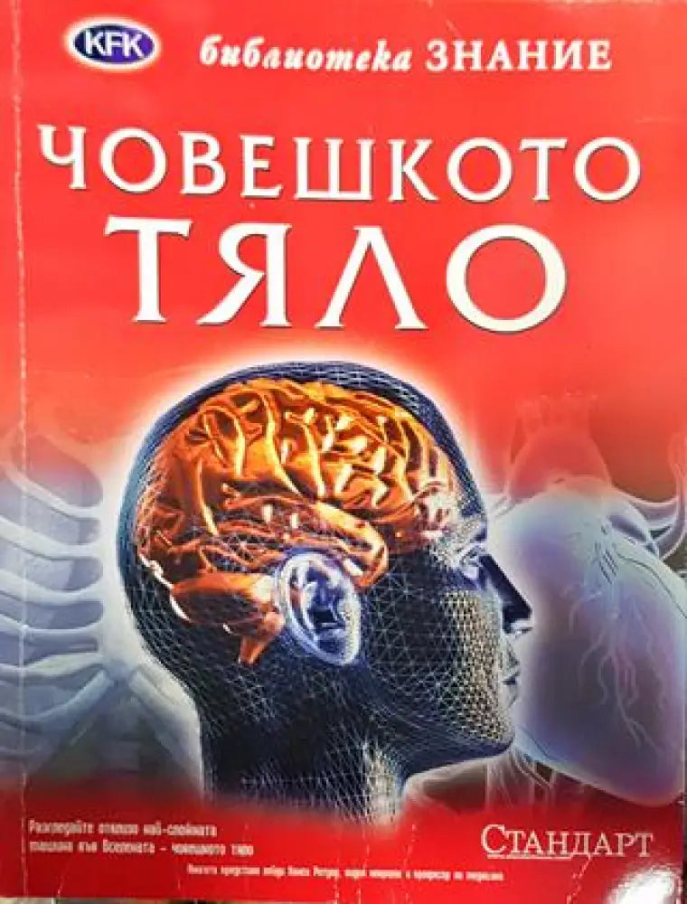 Човешкото тяло - Книга