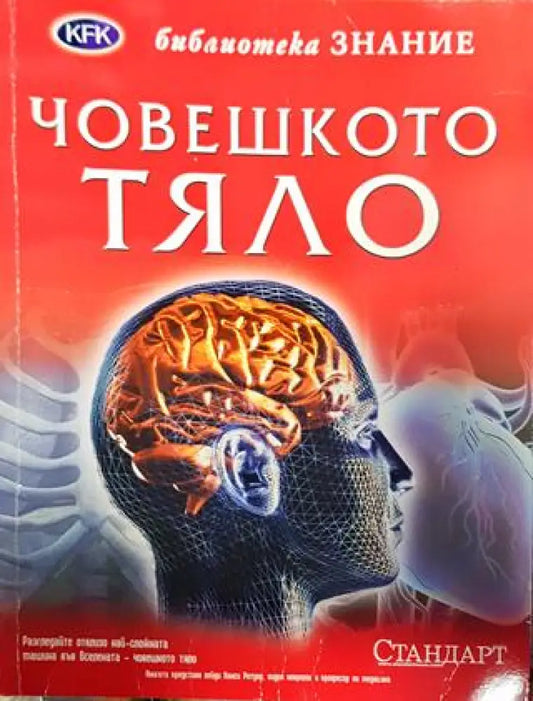 Човешкото тяло - Книга