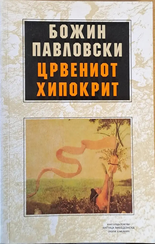 Црвениот Хипокрит - Книги