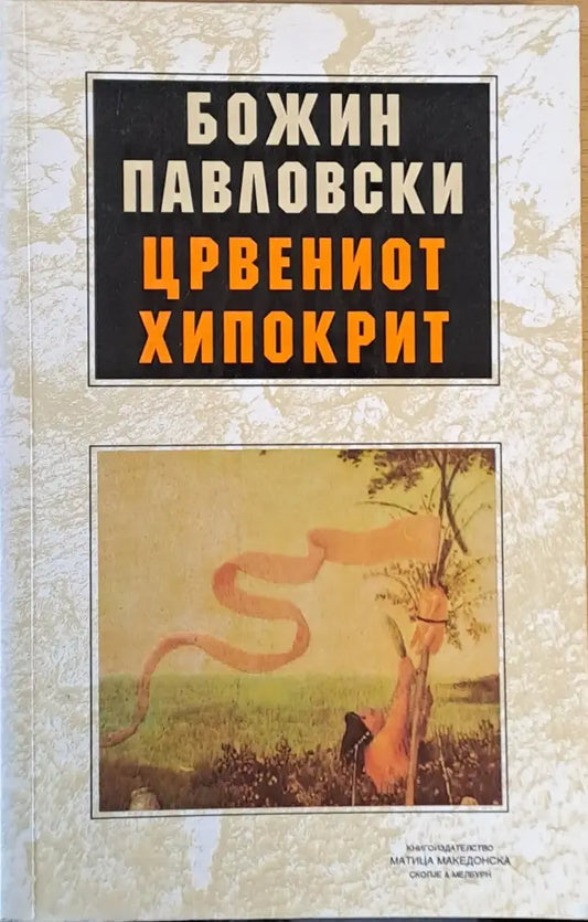 Црвениот Хипокрит - Книги