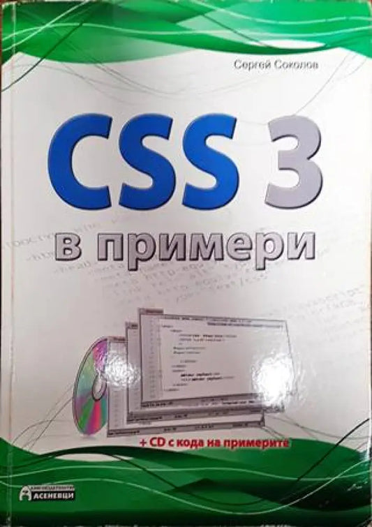 CSS 3 в примери - Книги
