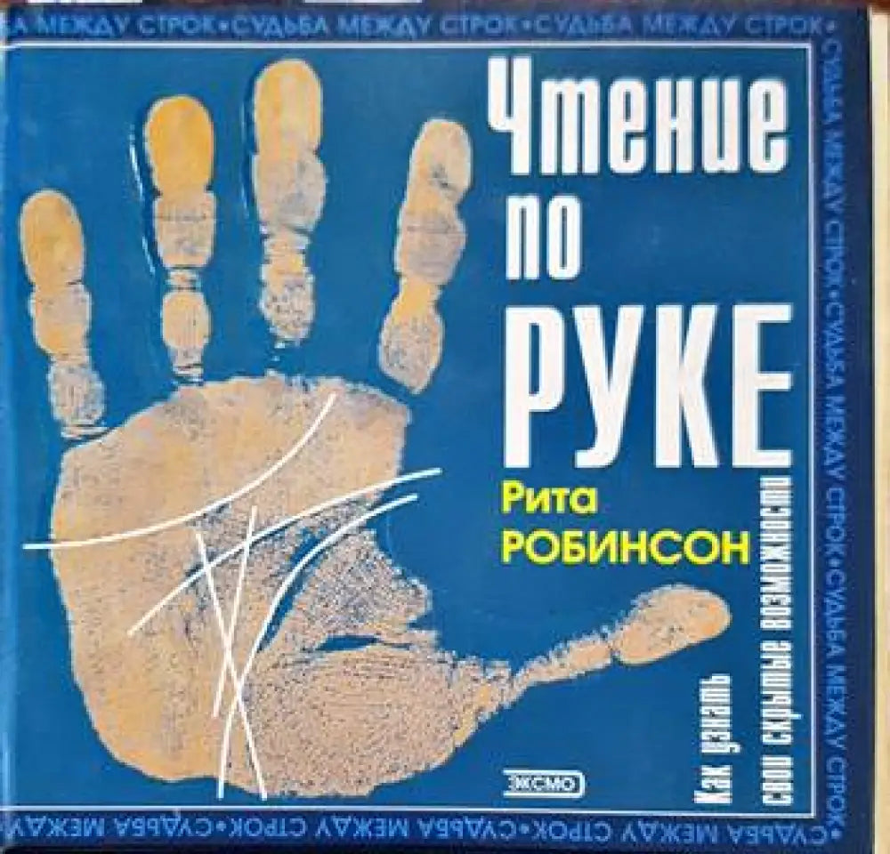 Чтение по руке. Как узнать свои скрытые возможности - Книги