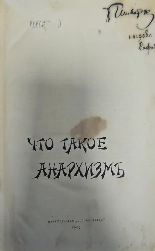 Что такое анархизмь (139) - Книга