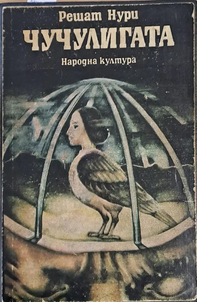 Чучулигата (1004) - Книга