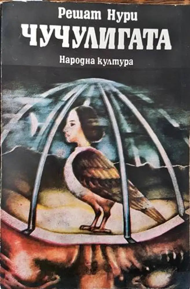 Чучулигата (2190) - Книга