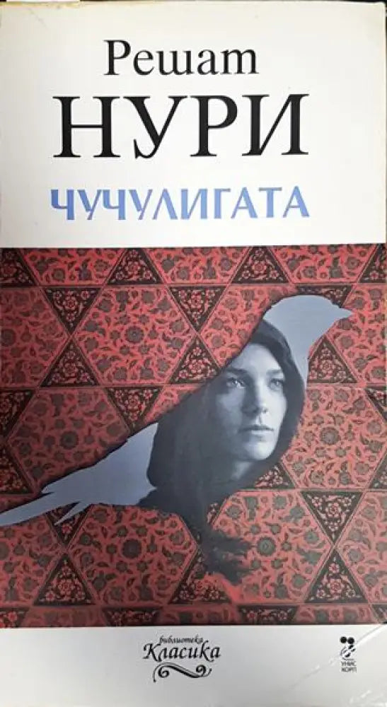 Чучулигата (3063) - Книга