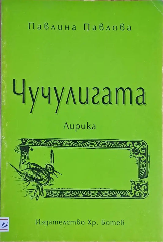 Чучулигата (410) - Книга