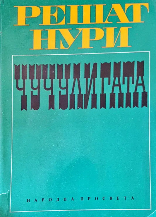 Чучулигата (692) - Книга