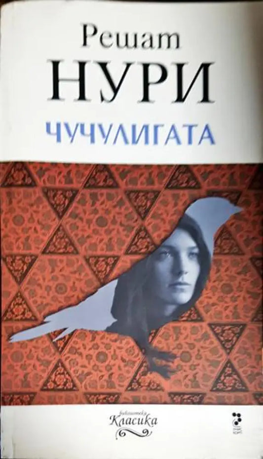 Чучулигата - Много добро - Книги