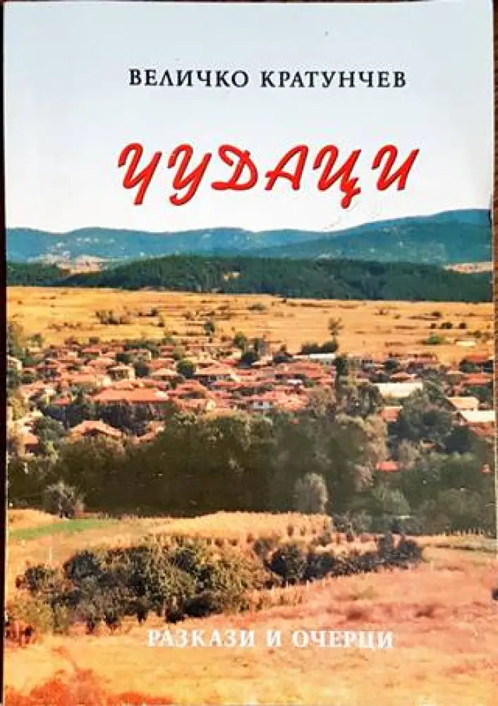Чудаци - Книги
