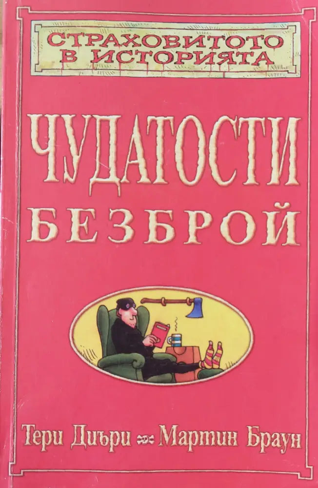 Чудатости безброй - Книги
