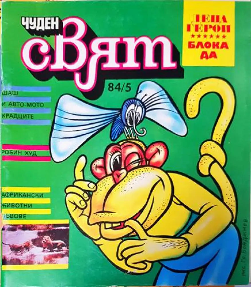 Чуден свят. Бр. 5 / 1984 - Книги
