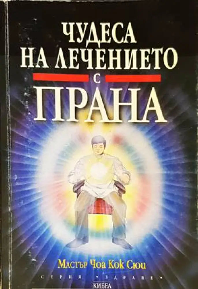 Чудеса на лечението с прана - Книги