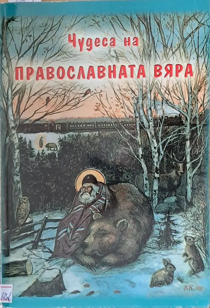 Чудеса на православната вяра - Книги
