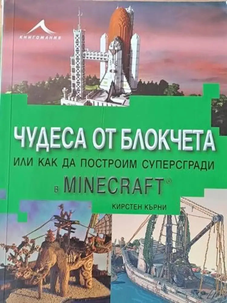 Чудеса от блокчета или как да построим суперсгради в MINECRAFT - Книги