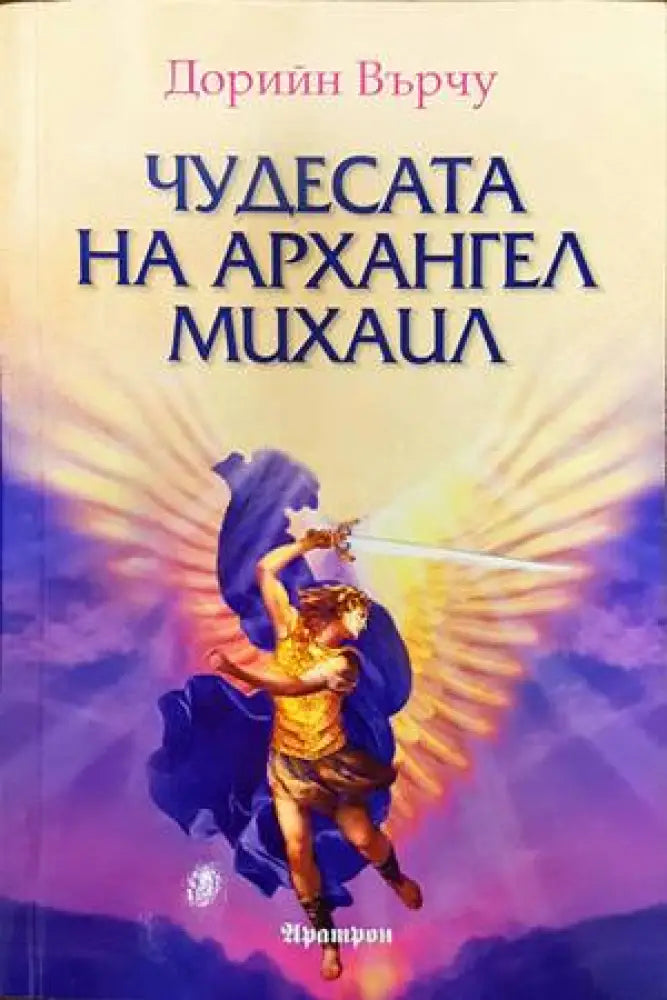 Чудесата на Архангел Михаил - Книги