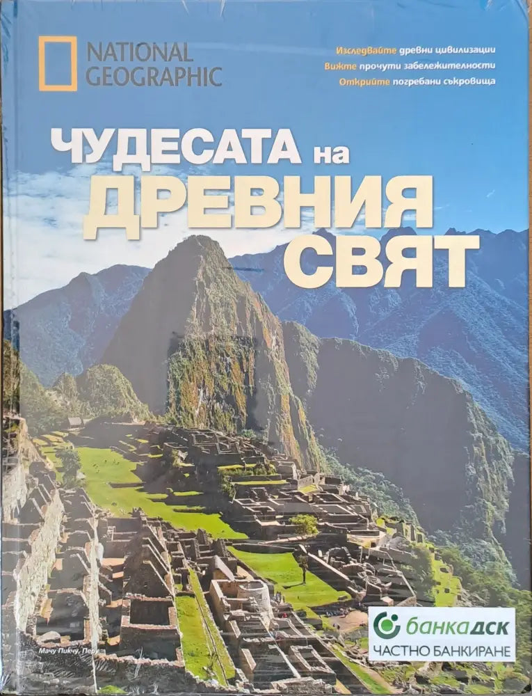 Чудесата на древния свят - Книги