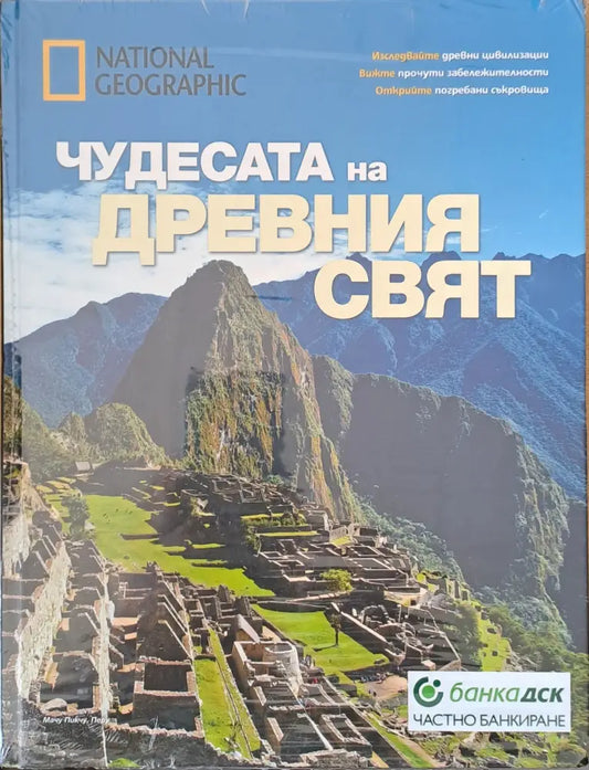 Чудесата на древния свят - Книги