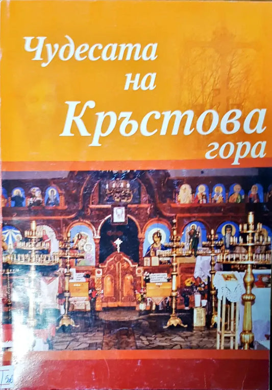 Чудесата на Кръстова гора - Книги
