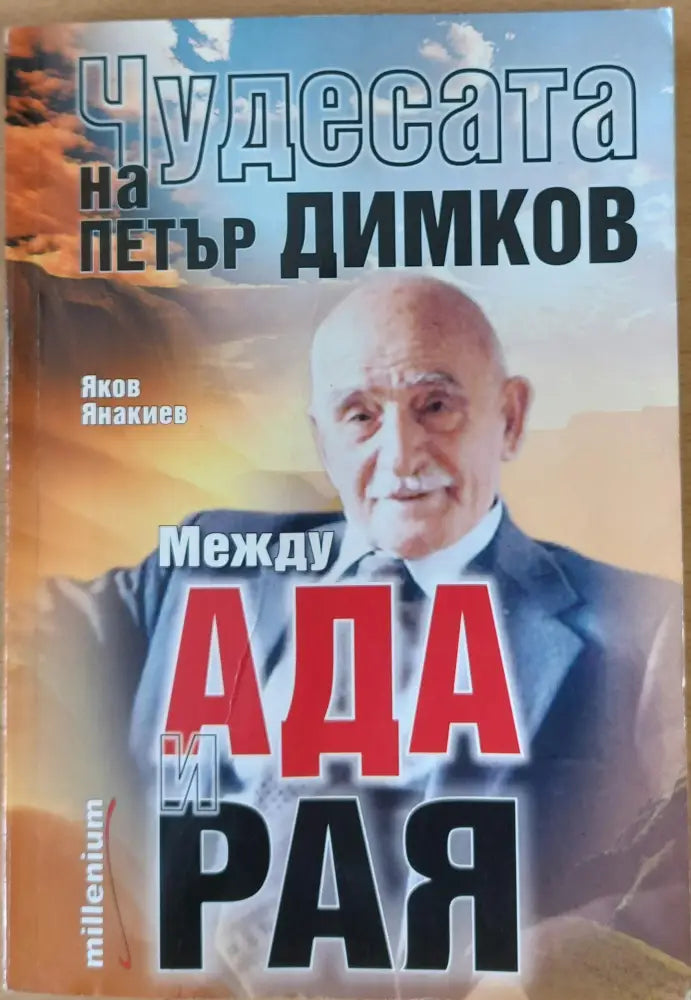 Чудесата на Петър Димков Между Ада и Рая - Книги