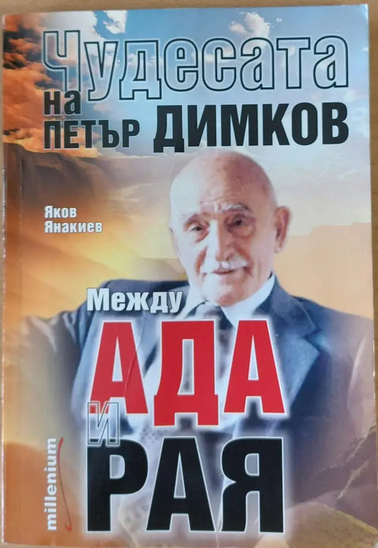 Чудесата на Петър Димков Между Ада и Рая - Книги
