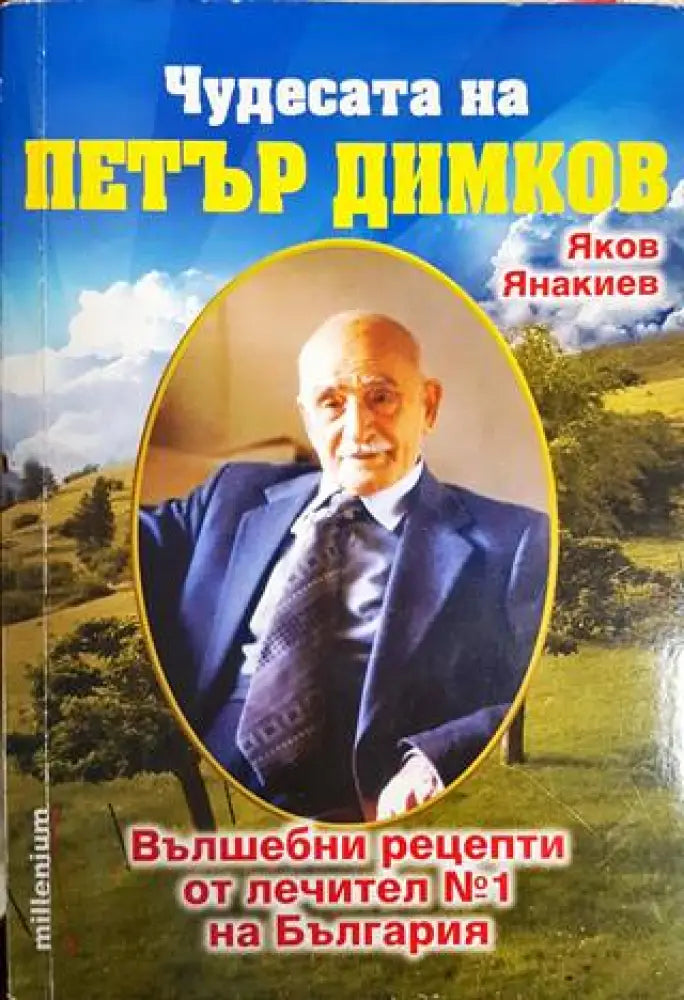 Чудесата на Петър Димков. Том 1: Вълшебни рецепти от лечител № 1 на България - Книги