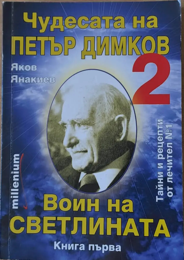 Чудесата на Петър Димков. Воин на светлината. Книга първа - Книги