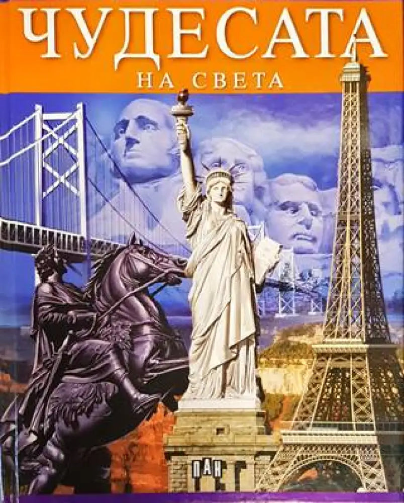 Чудесата на света 2006г. - Книга
