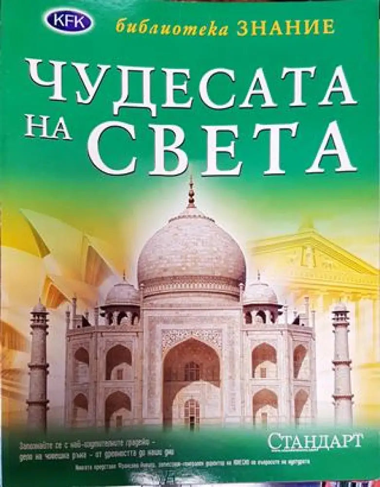 Чудесата на света 2007 - Книга
