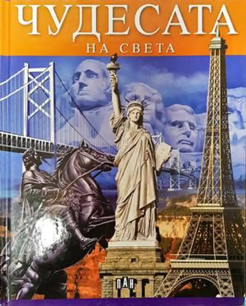 Чудесата на света (67) - Книга
