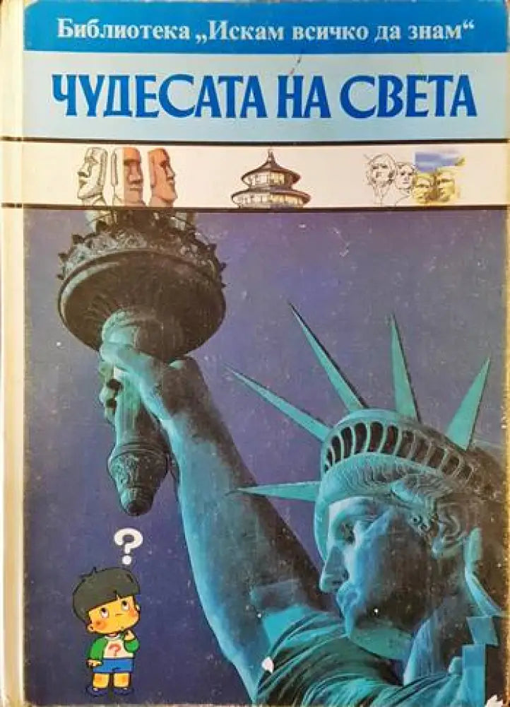 Чудесата на света (693) - Книга