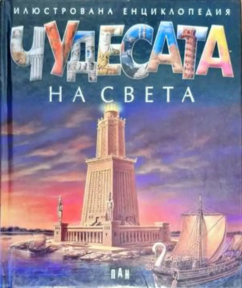 Чудесата на света - Книги