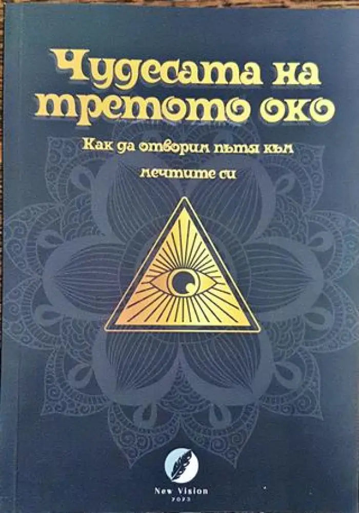 Чудесата на третото око - Книга